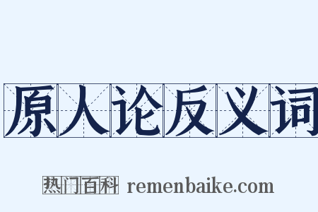 原人论反义词是什么意思的图片